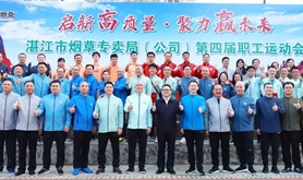 湛江市烟草专卖局（公司）举办第四届职工运动会