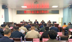 雷州市总工会召开工会工作会议