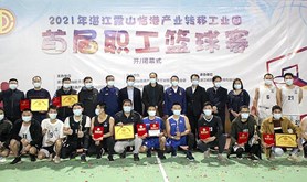 霞山临港产业转移工业园首届职工篮球赛胜利闭幕