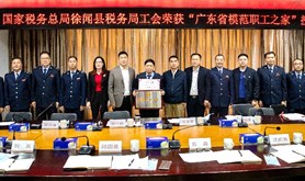 湛江市总工会为国家税务总局徐闻县税务局获评“省模范职工之家”授牌