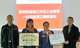 湛江市总工会到企业举行劳模和工匠 人才创新工作室授牌仪式