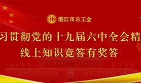 跟着湛江市总工会一起学习十九届六中全会知识，马上登录粤工惠·湛江号答题赢福利吧！（第二期）