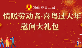 湛江工会“情暖劳动者∙喜粤过大年”新春行动现已开启！赶快来报名吧，名额有限手慢无~