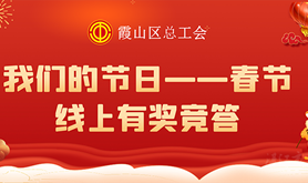 霞山区总工会即将开展“我们的节日——春节”线上有奖活动，快来领取你的专属奖品吧！