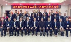 湛江机电学校喜迎第五届第一次教职工代表大会
