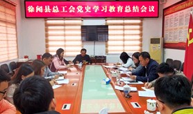 徐闻县总工会召开党史学习教育总结会议