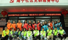 2022年海宁社区工会联合会“我们的节日•元宵节”之欢欢喜喜闹元宵活动