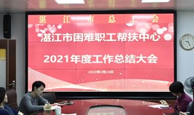 湛江市困难职工帮扶中心召开 2021年度工作总结大会