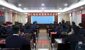 湛江航标处工会举办摄影知识讲座