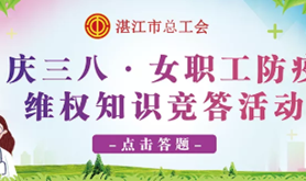 太燃了！湛江这场“庆三八”知识竞答活动超1万人次