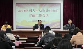 2022年湛江市工会经费审计业务培训暨审前工作会议