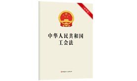 中华人民共和国工会法（2001修正）