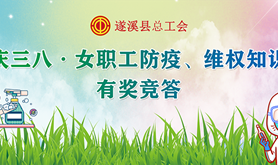 @遂溪工会会员，疫情防控知多少？遂溪县总工会有奖竞答活动来啦！