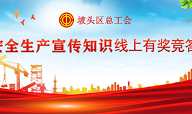 坡头区总工会即将开展安全生产宣传知识有奖竞答活动，快来领取您的专属福利吧！