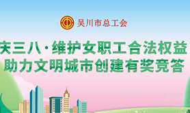 吴川市总工会庆三八·维护女职工合法权益|助力文明城市创建有奖竞答活动，邀您答题领好礼~