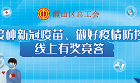 接种新冠疫苗，携手防控疫情，霞山区总工会邀你一起答题领福利~