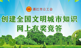 创建全国文明城市知识竞答有奖活动即将开始，快来参与答题赢取福利吧！