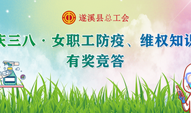 遂溪县总工会开展“庆三八·女职工防疫、维权知识竞答”活动 