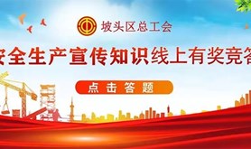 坡头区总工会开展安全生产知识线上竞答活动