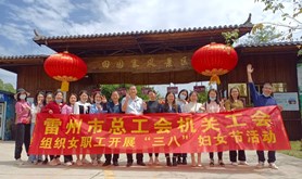 雷州市总工会机关工会组织女职工开展“三八”妇女节活动