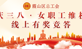 霞山区总工会庆三八·女职工维权线上有奖竞答活动重磅来袭~