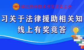 经开区总工会｜学习关于法律援助相关知识线上有奖竞答活动开启~