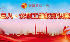 徐闻县总工会女职工线上维权知识有奖竞答活动，大礼包等你拿~