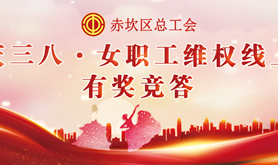 赤坎区总工会庆三八·女职工维权线上有奖竞答活动，诚邀您的参与~