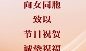 习近平向女同胞致以节日祝贺、诚挚祝福