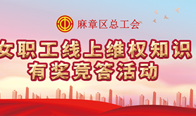 麻章区总工会女职工线上维权知识有奖竞答活动，诚邀您的参与~
