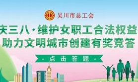 吴川市总工会开展维护女职工合法权益 助力创文线上有奖竞答活动