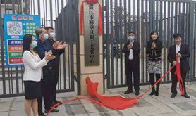 麻章区第一幼儿园暨职工关爱中心揭牌活动顺利举行