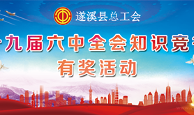 遂溪县总工会福利来啦！十九届六中全会知识竞答有奖活动邀您参与~