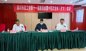 吴川市总工会召开第十一届十四次全体（扩大）会议
