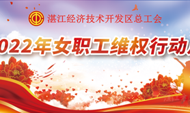 凝聚“她”智慧，维护“她”权益，经开区总工会女职工维权月线上线下齐联动，邀您PK赢好礼！