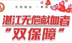 湛江无偿献血者＂双保障”