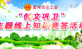 创文巩卫有您也有“礼”！雷州市总工会线上创文知识竞答活动即将开启，精美奖品等您答题来拿！！