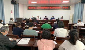 雷州市总工会开展困难职工情况调查摸底工作会议