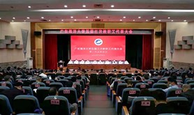 踔厉奋发 笃行不怠 广东海洋大学五届三次教代会开幕