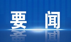 习近平主持中央政治局常委会会议 听取“3·21”东航MU5735航空器飞行事故应急处置情况汇报