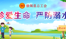 答题赢奖品!徐闻县总工会防溺水安全知识竞答即将上线，邀您参与！
