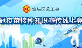 学知识，抢红包！坡头区总工会有关“新冠疫苗接种知识”有奖竞答邀您共参与！