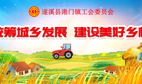 “统筹城乡发展，建设美好乡村”，港门镇工会委员会线上知识有奖竞答拍了拍您!赶紧来参加！