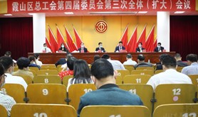 团结动员全区职工服务霞山发展