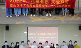 霞山区总工会开展“抗疫有你　关爱有我”慰问活动