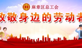 定格最美瞬间 | 麻章区总工会“致敬身边的劳动者”线上点赞有奖活动即将上线，赶紧来参与！！