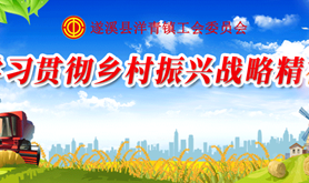 有奖竞答 | 遂溪县洋青镇工会委员会“乡村振兴知识”答题活动开始啦！！