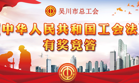 涨知识领奖品！吴川市总工会《中华人民共和国工会法》有奖竞答活动邀您齐参与！