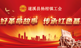 快来答题领奖品！遂溪县杨柑镇工会“讲好革命故事，传承红色基因”知识线上竞答活动上线啦！！