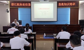 守护生命 “救”在身边——湛江航标处工会举办应急急救知识培训